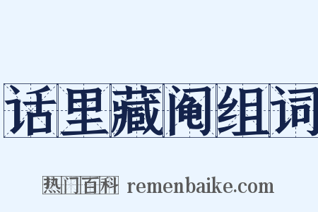 话里藏阄组词是什么意思的图片